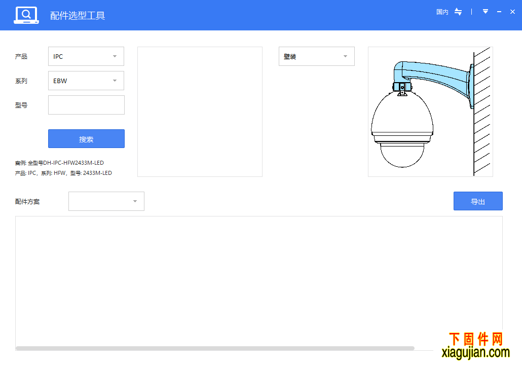 大華前端配件選型工具中文英語版V1.011.0000000.0.E.F.1