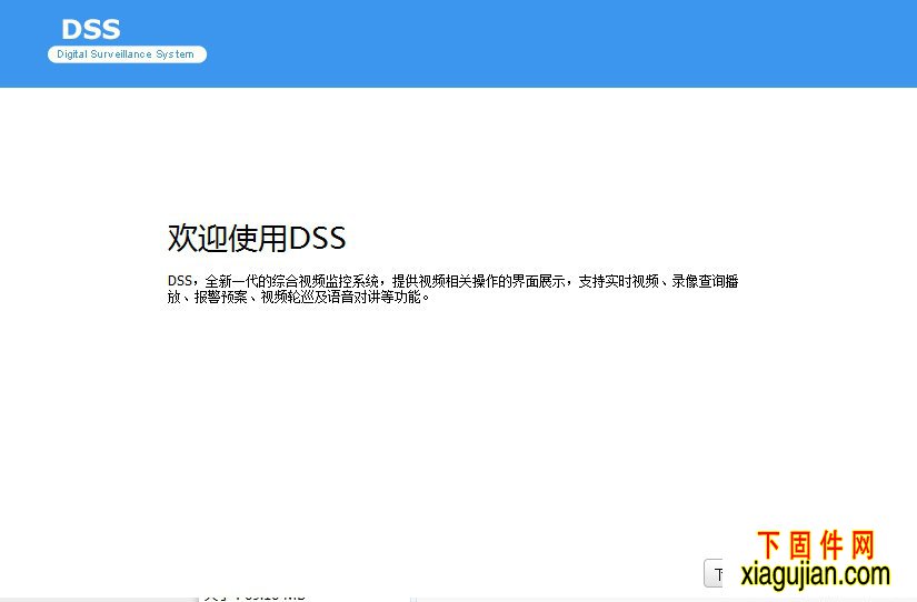 DSSClient大華綜合管理平臺\DSSClient電腦版本客戶端軟件20180904