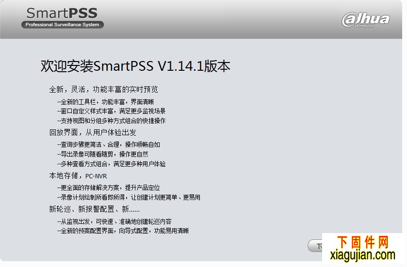 大華P2P電腦客戶(hù)端SmartPSS1.14.1.R.20160711.zip