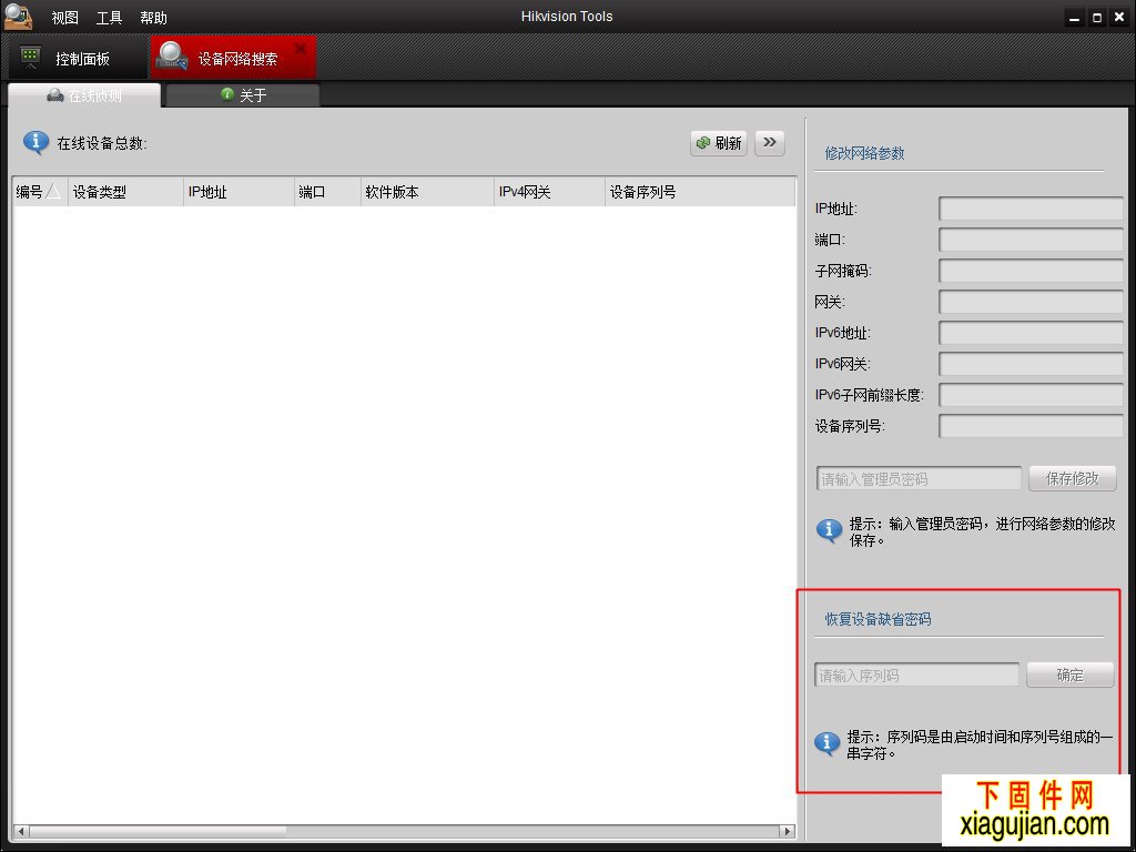 海康威視工程項目輔助軟件Hikvision Tools_V1.0.0.2