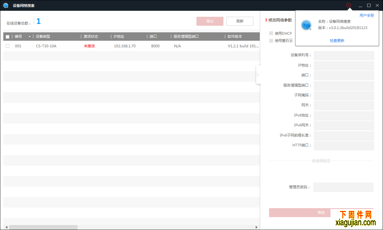 海康SADPTool IP修改工具免安裝版重置密碼工具V3.0.1.3build20181123