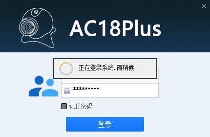 AC18Plus 電腦客戶端，使用手機(jī)APP上相同的帳號和密碼登錄