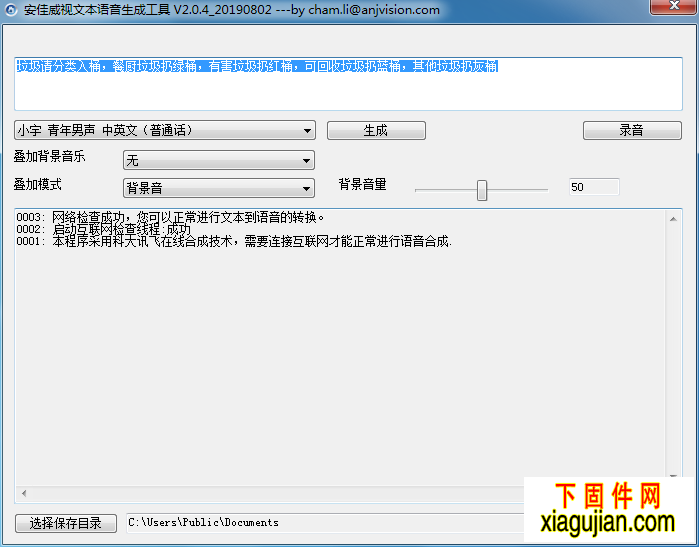 安佳威視文本語音生成工具AjMp3Tools_V2.0.4_20190802