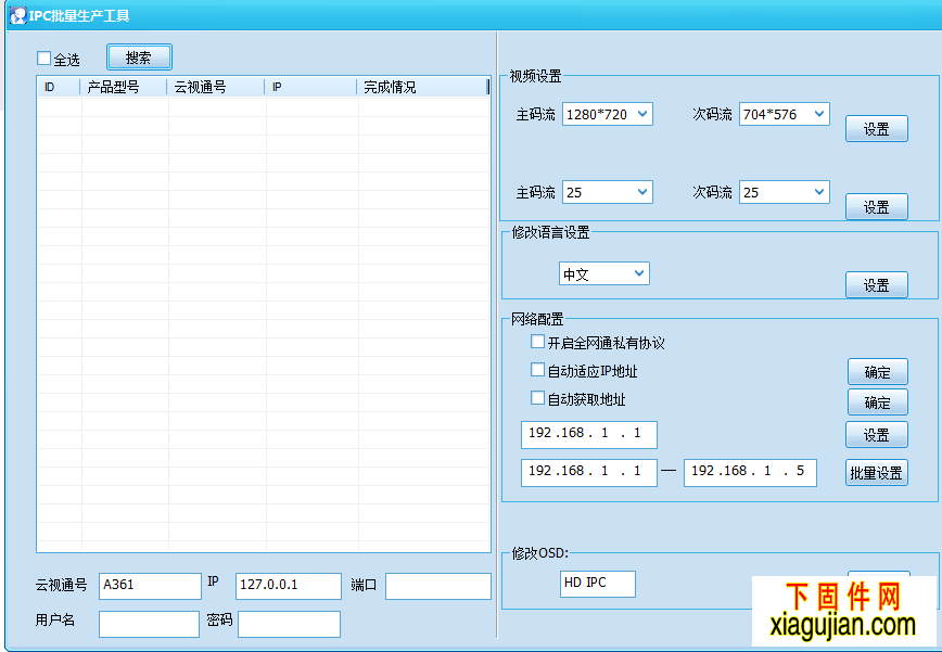 中維尚維IP搜索工具IPC批量工具中維IP修改工具