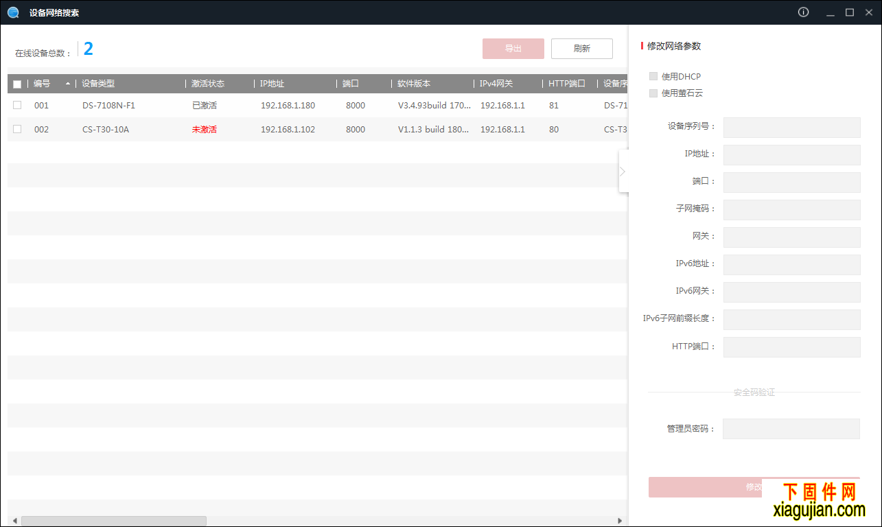 海康設備網絡搜索軟件海康IP修改工具（SADP V3.0.0.16）