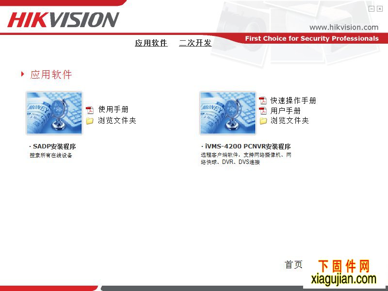 海康系列網絡攝像機說明書及軟件驅動應用程序包