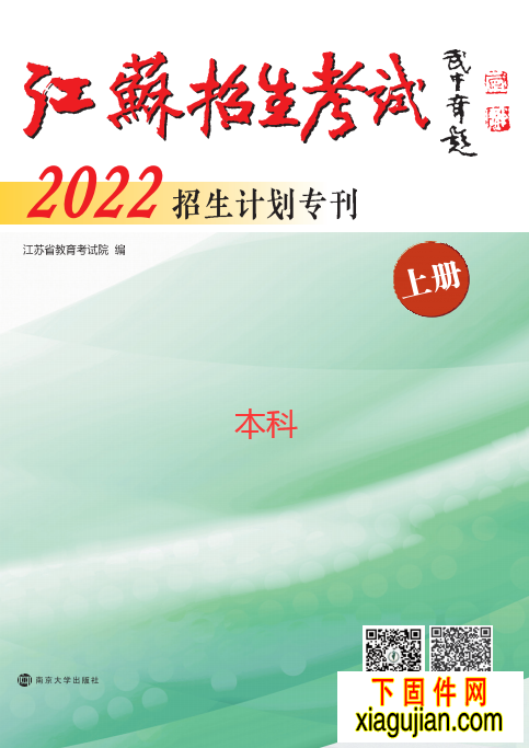 2022年《江蘇招生考試》(招生計劃專刊上下冊）?？票究齐娮訖nPDF