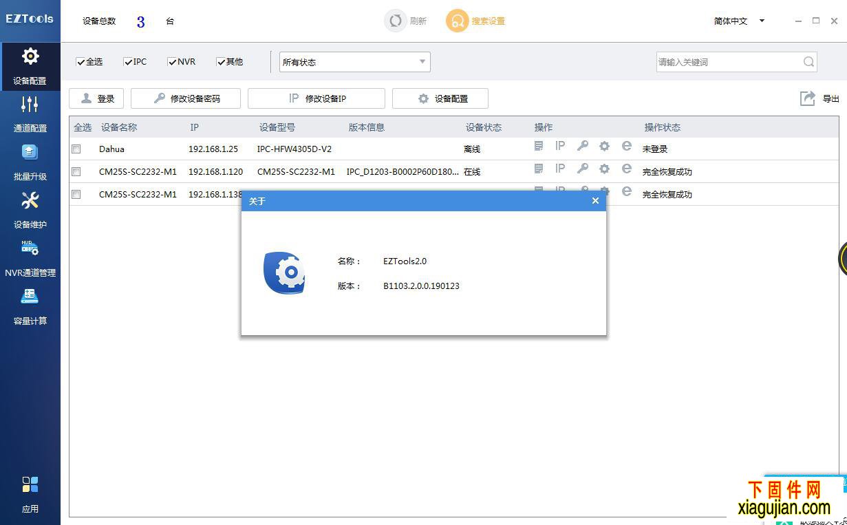 宇視攝像機硬盤錄像機IP搜索工具EZTools-B1103.2.0.0