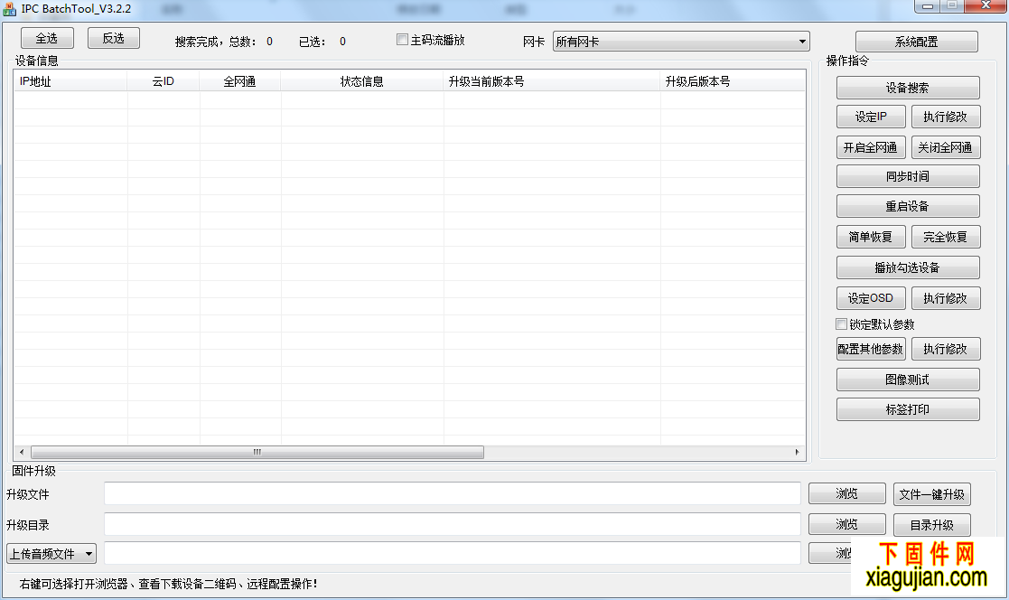 天視通 IPC批量工具_V3.2.2 攝像機IP地址修改工具密碼恢復出廠設置工具