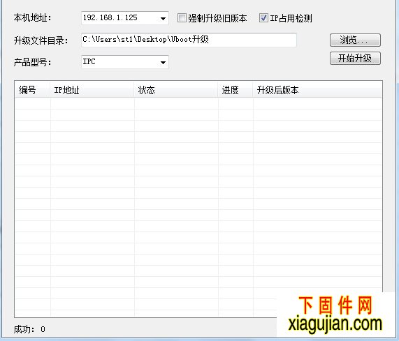 天視通IPC升級工具IPC Uboot升級工具_V1.0.6