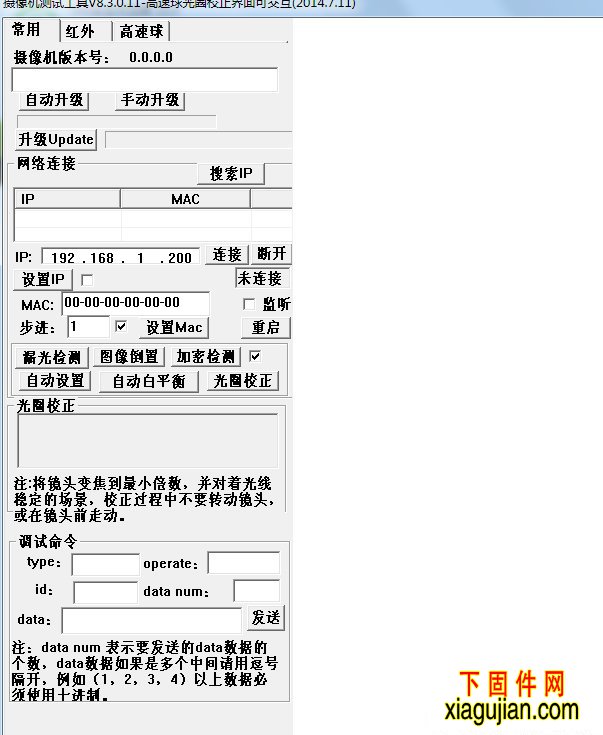 波粒攝像機測試工具8.3.0.11實用于高速球機