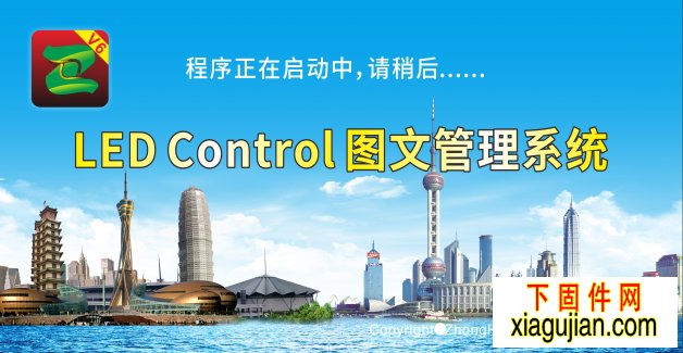 中航單雙色電子屏軟件電腦版V6軟件Led Control System V6.3.3.114