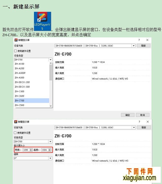 ZH-C700使用操作說明  一、新建顯示屏 首先雙擊打開軟件，會彈出新建顯示屏的窗口，在設備類型一欄選擇相對應的型號ZH-C700	，以及顯示屏大小的寬度高度，并點擊確定   二、屏幕調試 ZH-C700的默認分辨率為1680*768，當顯示屏寬度小于1680或者高度小于768時則無需任何修改即可進行下一步；當顯示屏寬度大于1680或者高度大于768時，則需修改分辨率，修改步驟如下： ①點擊設置——顯示屏設置。