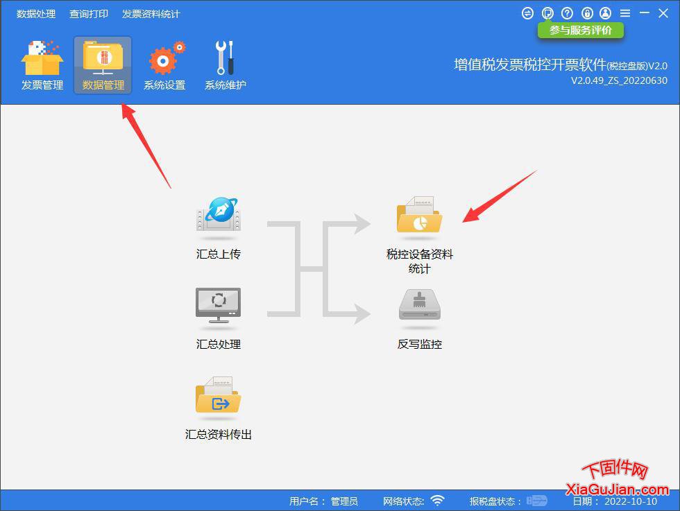 國稅稅控盤月度統計，季度統計，年度統計方法，點開數據管理，點擊稅控設備資料統計