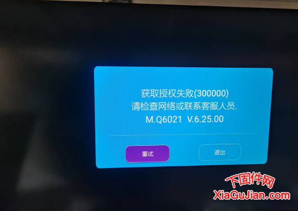 機頂盒電視直播授權失敗，在使用網絡機頂盒電視直播APP時，提示獲取授權失敗（300000）