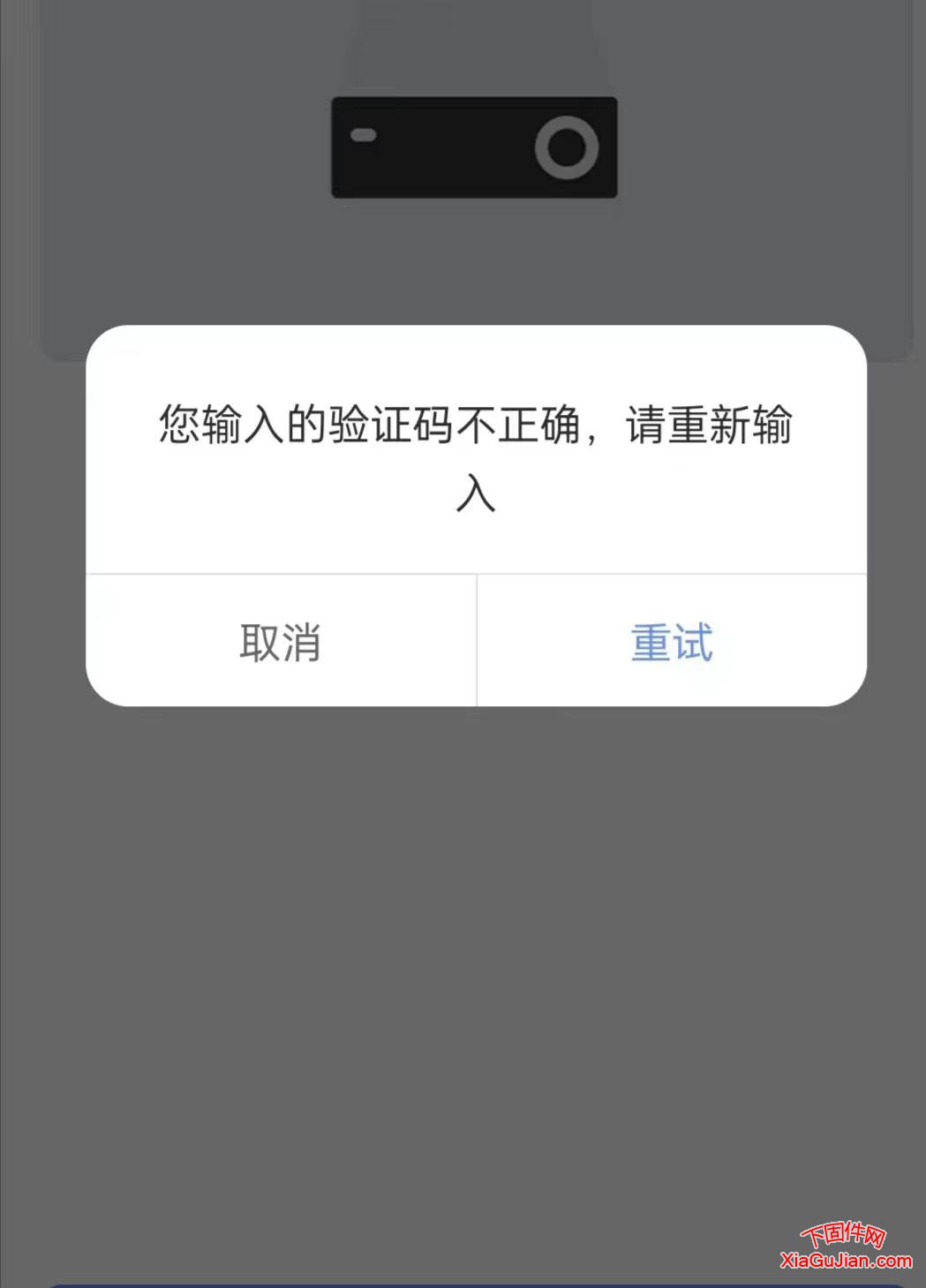 您輸入的驗證碼不正確，請重新輸入點取消或者重試