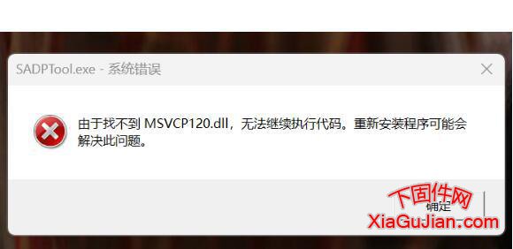 SADPTool.exe-系統錯誤,由于找不到 MSVCP120.dll，無法繼續執行代碼。重新安裝程序可能會解決此問題。
