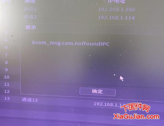 連接大華攝像頭提示&com_msg.cam.notfoundIPc